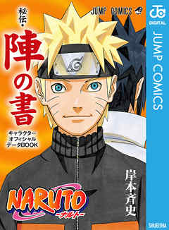 Naruto ナルト 秘伝 陣の書 キャラクターオフィシャルデータbook 完結 漫画無料試し読みならブッコミ