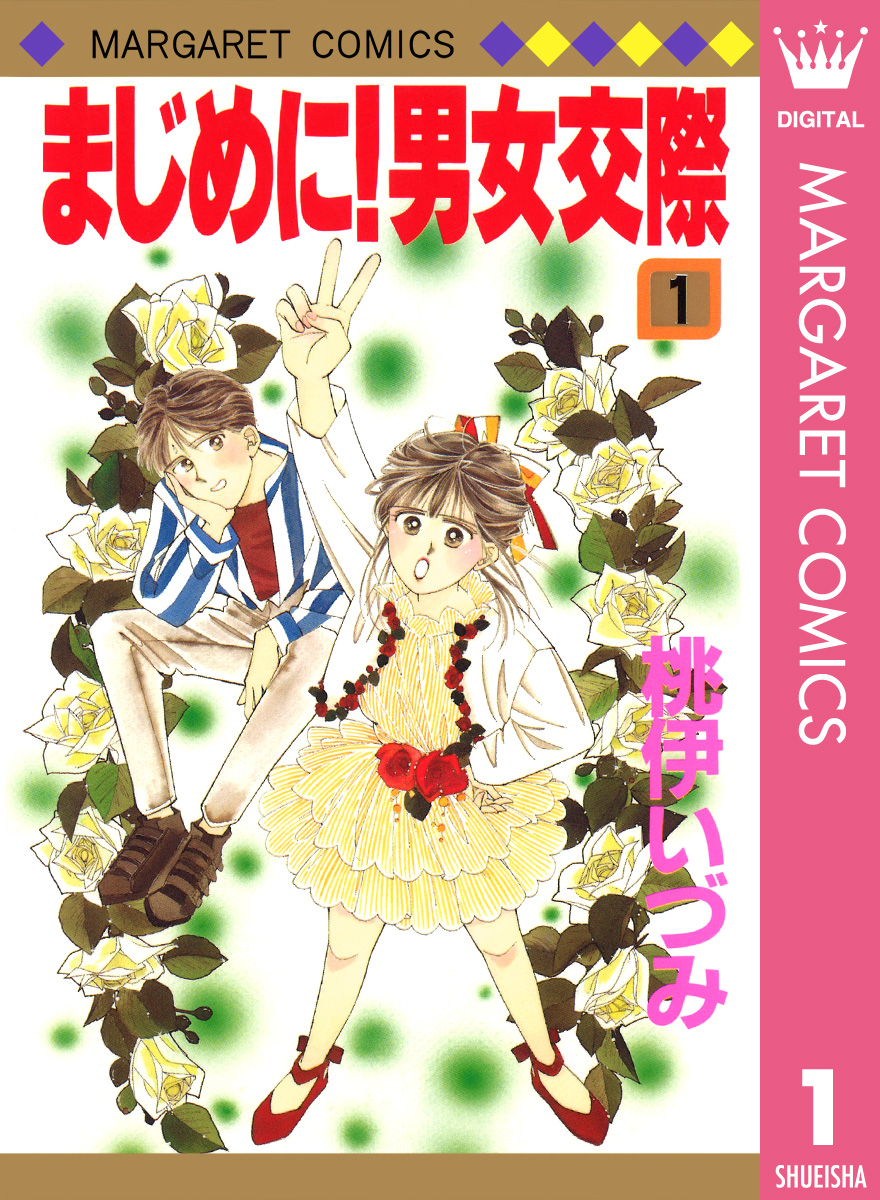 まじめに 男女交際 1 漫画 無料試し読みなら 電子書籍ストア ブックライブ