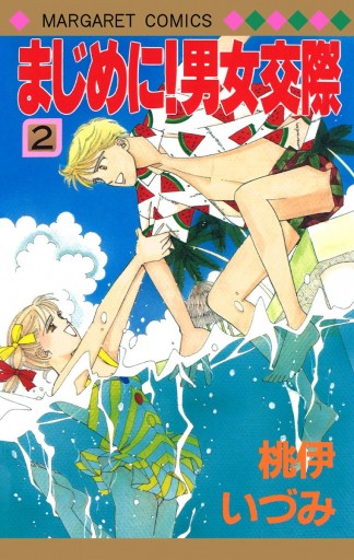 まじめに 男女交際 2 漫画 無料試し読みなら 電子書籍ストア ブックライブ まじめに 男女交際 2 漫画 無料試し読みなら 電子書籍ストア ブックライブ