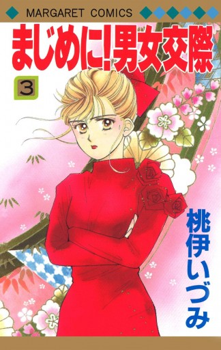 まじめに 男女交際 3 桃伊いづみ 漫画 無料試し読みなら 電子書籍ストア ブックライブ まじめに 男女交際 3 桃伊いづみ 漫画 無料試し読みなら 電子書籍ストア ブックライブ
