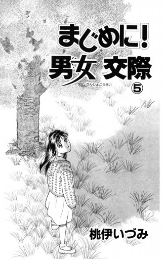 まじめに 男女交際 5 漫画 無料試し読みなら 電子書籍ストア ブックライブ まじめに 男女交際 5 漫画 無料試し読みなら 電子書籍ストア ブックライブ