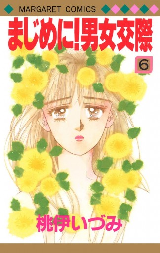 まじめに 男女交際 6 漫画 無料試し読みなら 電子書籍ストア ブックライブ まじめに 男女交際 6 漫画 無料試し読みなら 電子書籍ストア ブックライブ