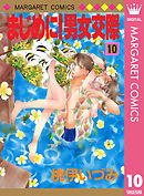 まじめに！男女交際 10