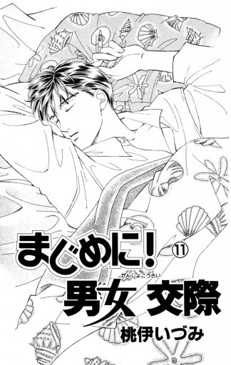 まじめに 男女交際 11 漫画 無料試し読みなら 電子書籍ストア ブックライブ まじめに 男女交際 11 漫画 無料試し読みなら 電子書籍ストア ブックライブ