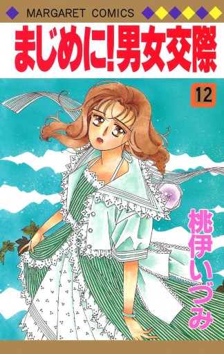 まじめに 男女交際 12 漫画 無料試し読みなら 電子書籍ストア ブックライブ