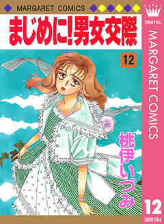 まじめに 男女交際 12 漫画 無料試し読みなら 電子書籍ストア ブックライブ