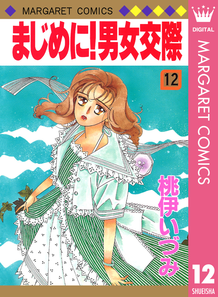 まじめに 男女交際 12 漫画 無料試し読みなら 電子書籍ストア ブックライブ