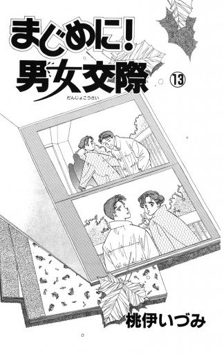 まじめに 男女交際 13 漫画 無料試し読みなら 電子書籍ストア ブックライブ まじめに 男女交際 13 漫画 無料試し読みなら 電子書籍ストア ブックライブ