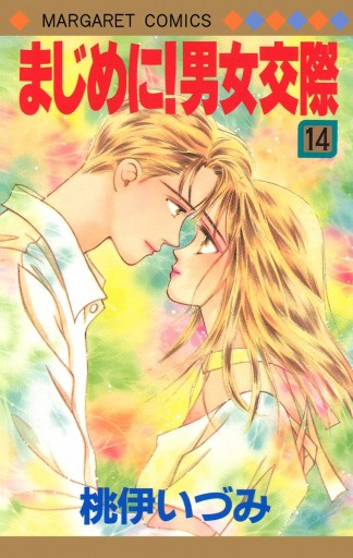 まじめに 男女交際 14 最新刊 桃伊いづみ 漫画 無料試し読みなら 電子書籍ストア ブックライブ