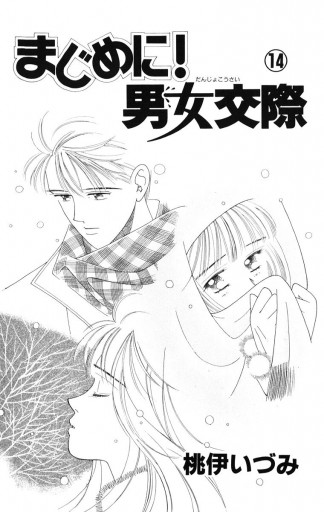 まじめに 男女交際 14 最新刊 桃伊いづみ 漫画 無料試し読みなら 電子書籍ストア ブックライブ まじめに 男女交際 14 最新刊 桃伊いづみ 漫画 無料試し読みなら 電子書籍ストア ブックライブ