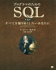 プログラマのためのSQL 第4版 すべてを知り尽くしたいあなたに