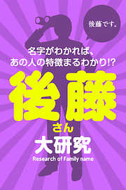 後藤さん大研究～名字がわかれば、あの人の特徴まるわかり！？