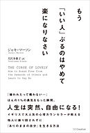 もう いい人 になるのはやめなさい 潮凪洋介 漫画 無料試し読みなら 電子書籍ストア ブックライブ