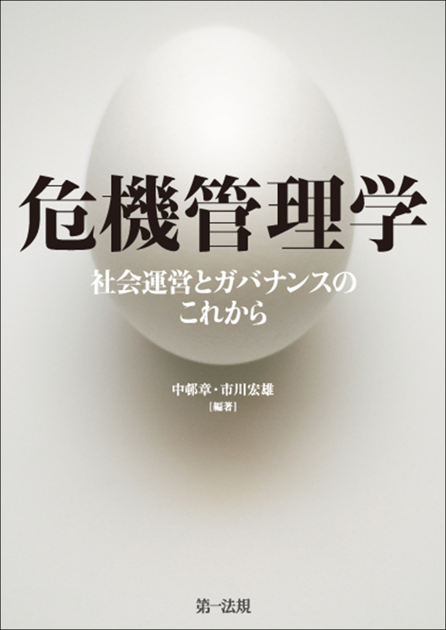 危機管理学 社会運営とガバナンスのこれから 漫画 無料試し読みなら 電子書籍ストア ブックライブ