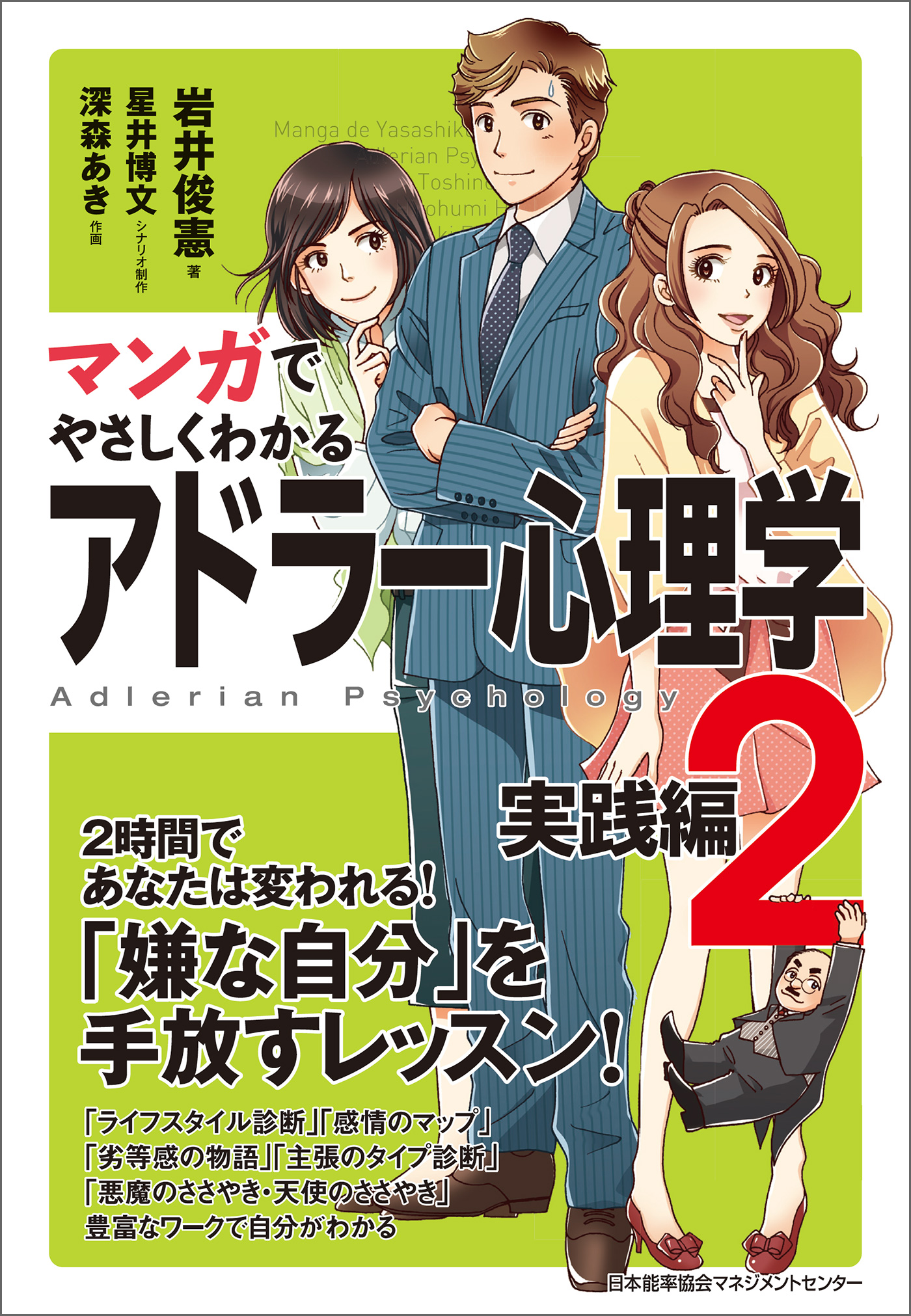 マンガでやさしくわかるアドラー心理学 - 人文