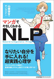 マンガでやさしくわかるNLP