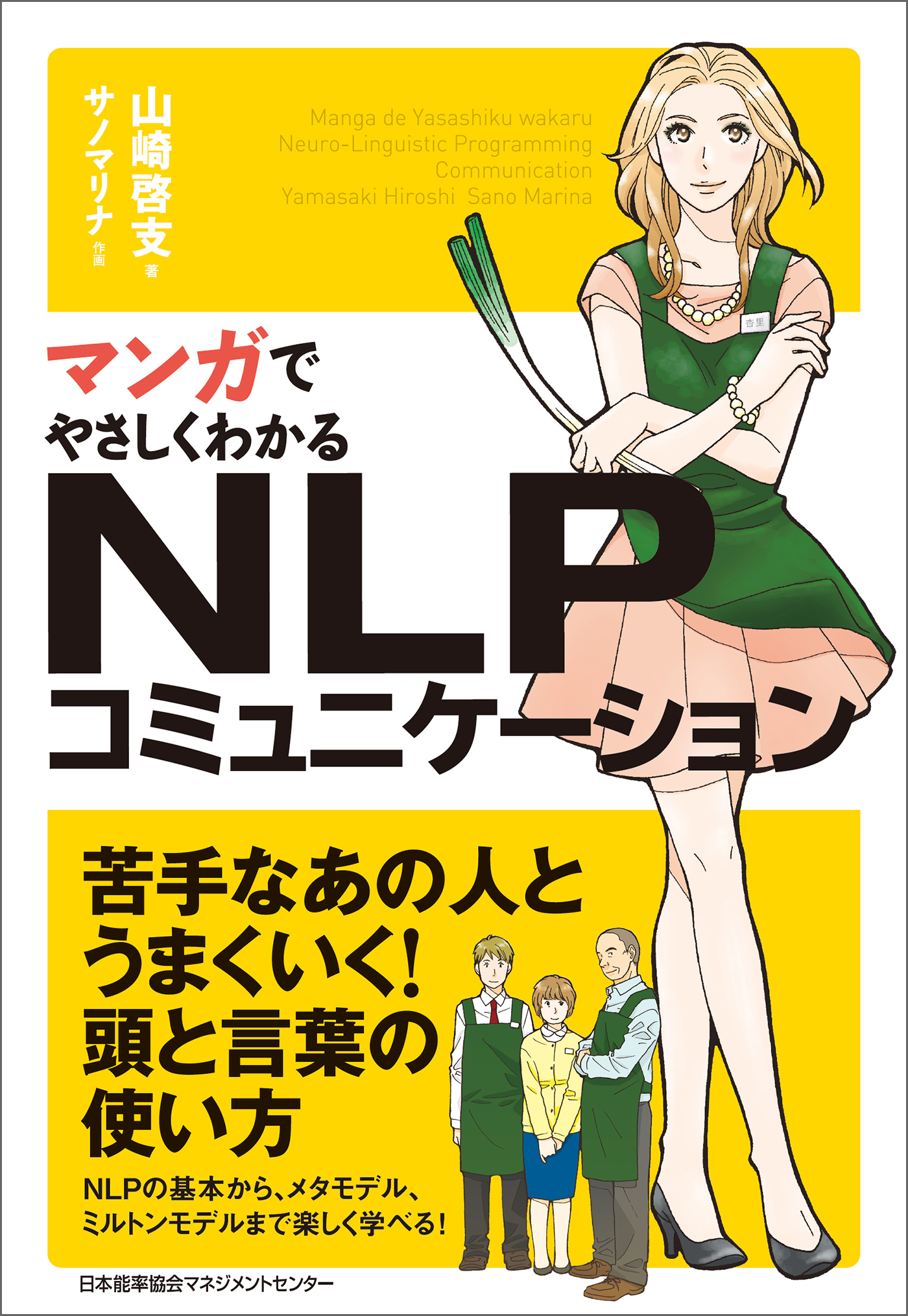 マンガでやさしくわかるNLPコミュニケーション - 人文