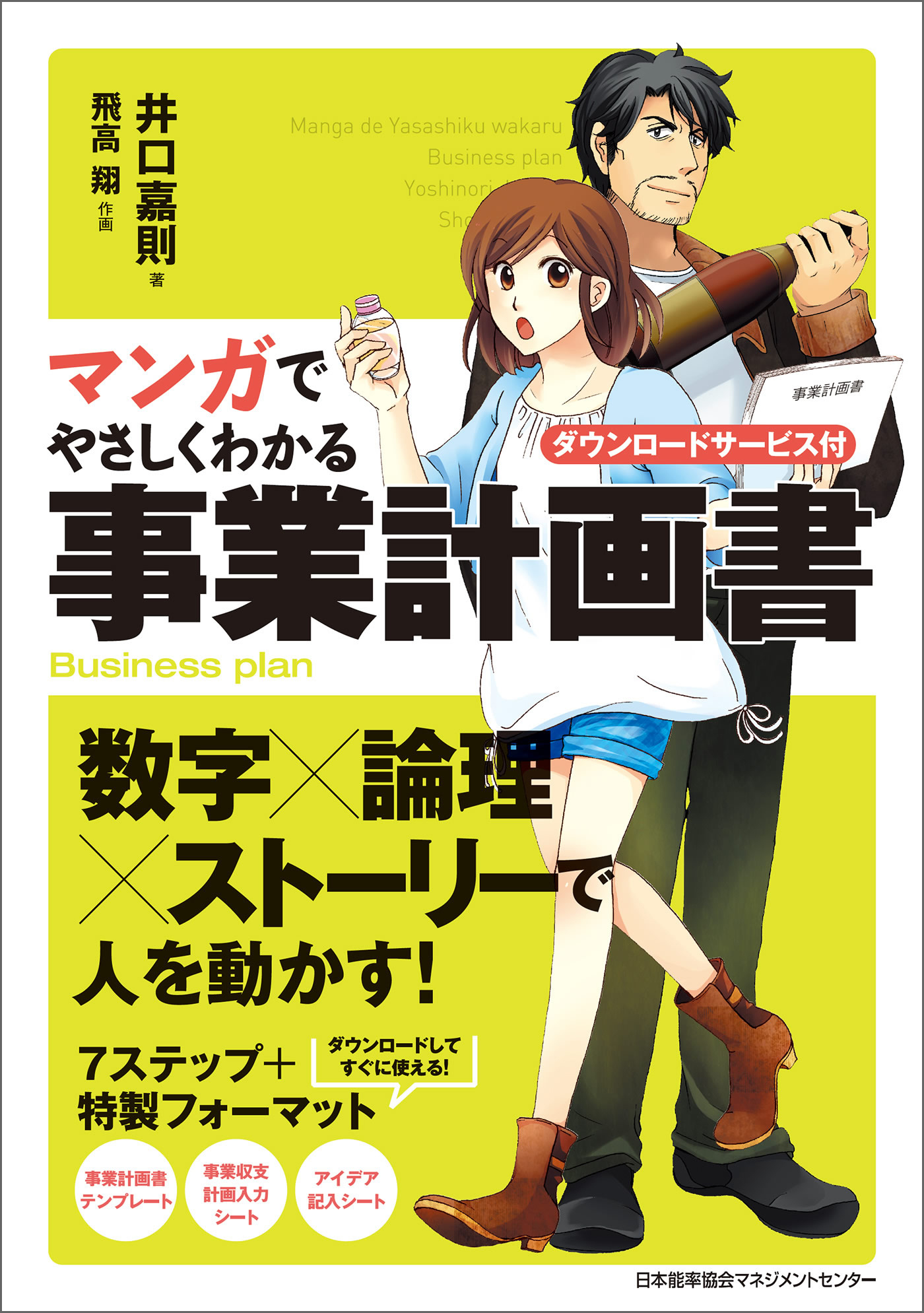 マンガでやさしくわかる事業計画書 漫画 無料試し読みなら 電子書籍ストア ブックライブ