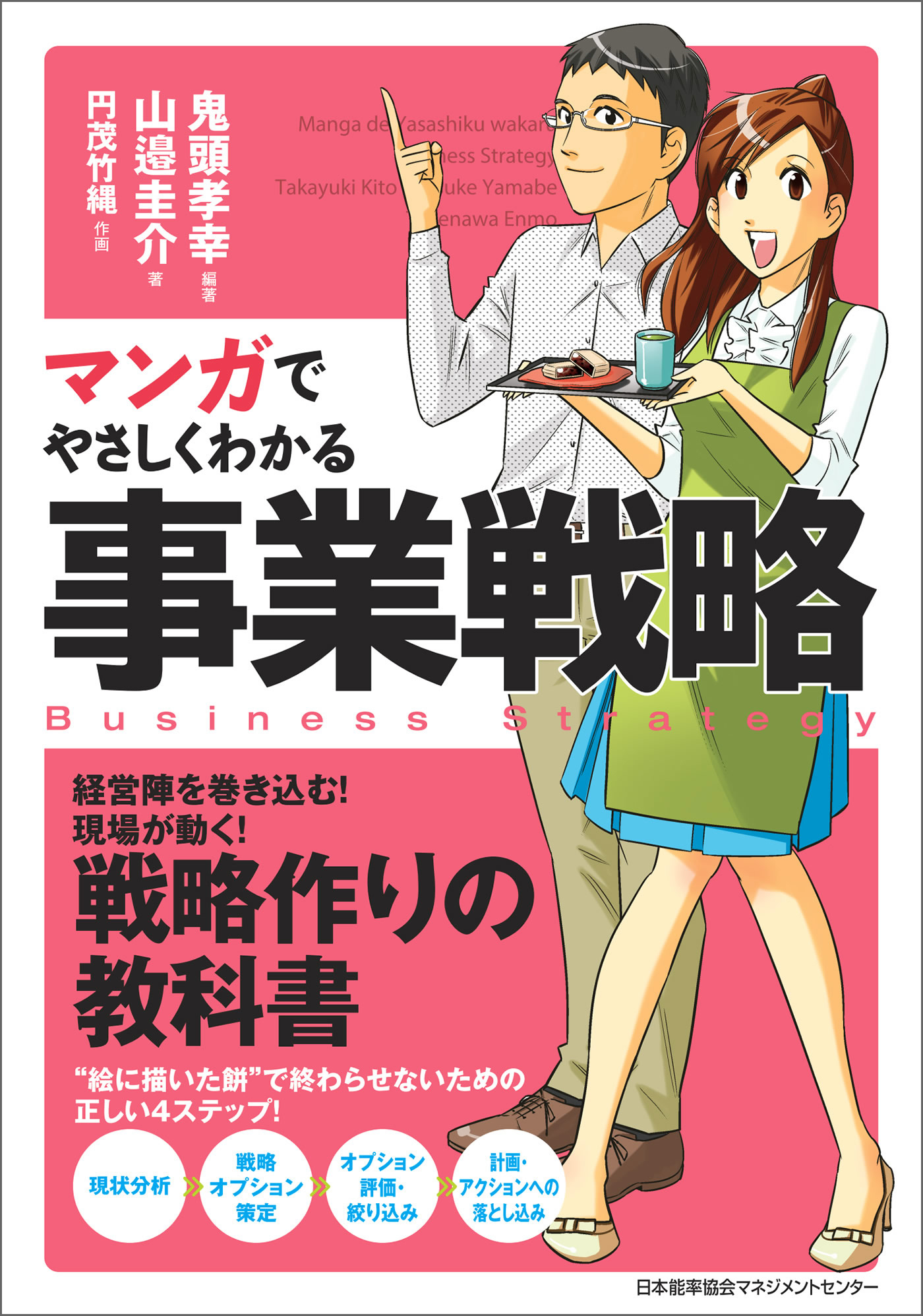 漫画・無料試し読みなら、電子書籍ストア　ブックライブ　マンガでやさしくわかる事業戦略　鬼頭孝幸/山邉圭介