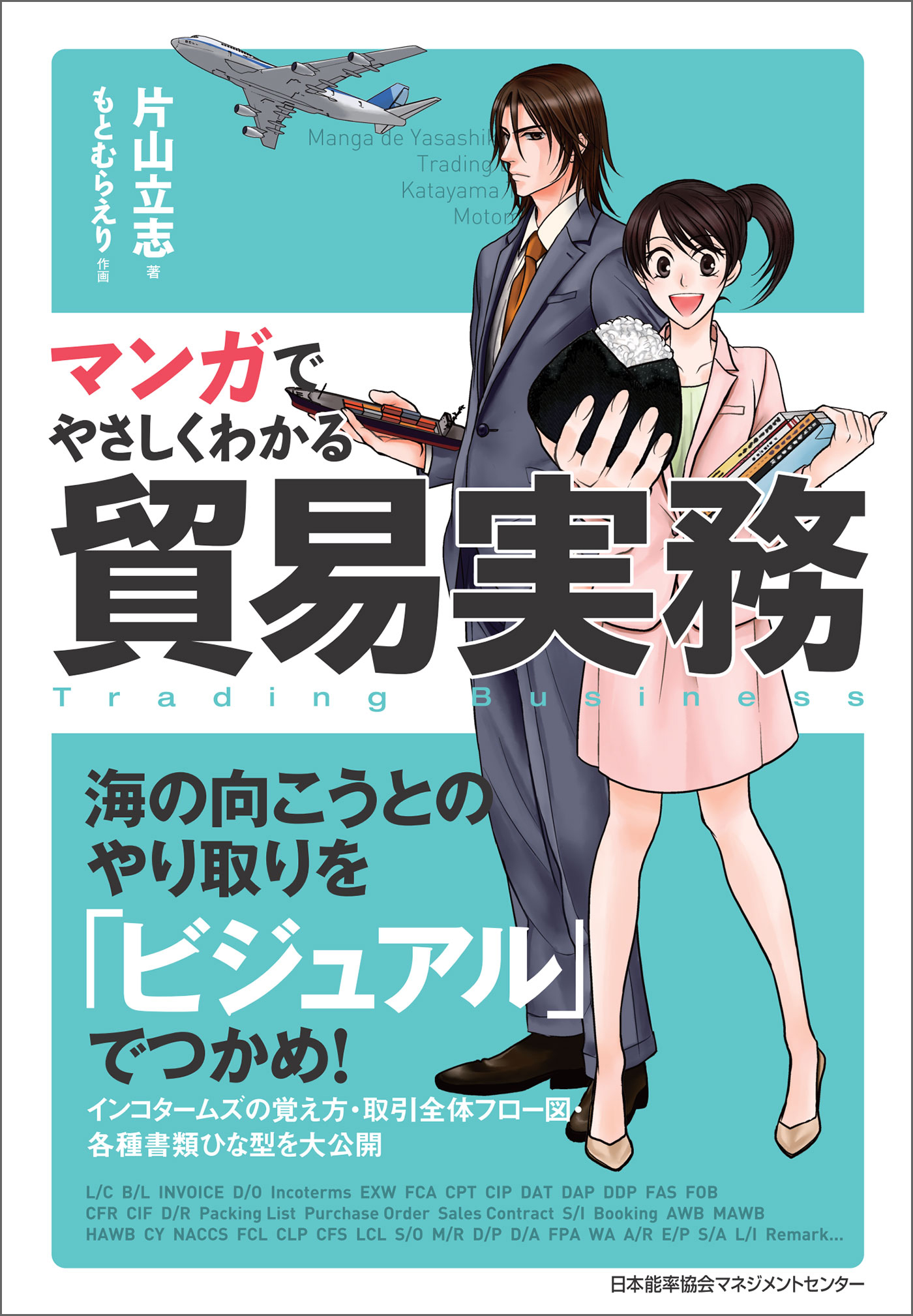 マンガでやさしくわかる貿易実務 漫画 無料試し読みなら 電子書籍ストア ブックライブ