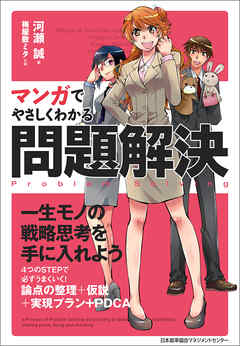 マンガでやさしくわかる問題解決 漫画 無料試し読みなら 電子書籍ストア ブックライブ