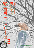 粉雪ダウンバースト（２）