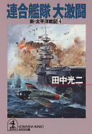 新紺碧の艦隊 1 偽りの平和 超潜出撃須佐之男号 風雲南東太平洋 漫画 無料試し読みなら 電子書籍ストア ブックライブ