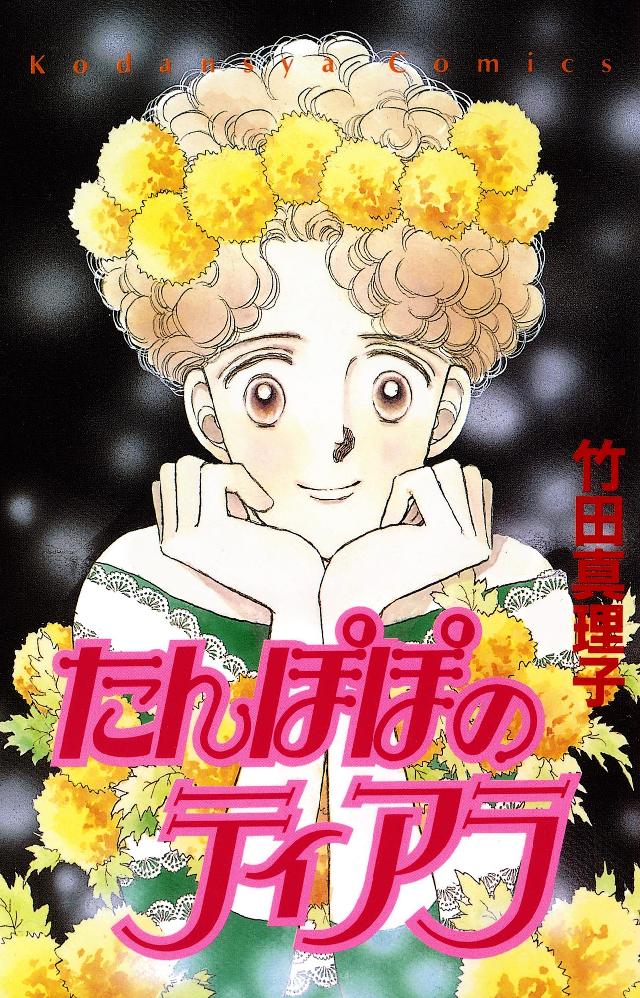 たんぽぽのティアラ - 竹田真理子 - 漫画・無料試し読みなら、電子