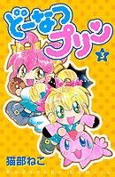 どーなつプリン（３）