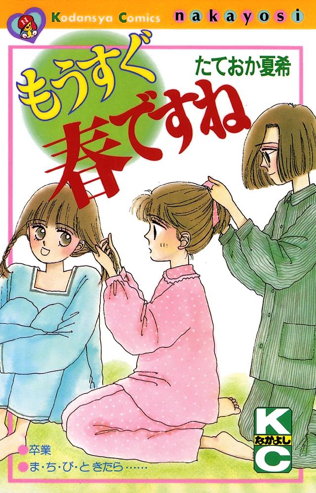 もうすぐ春ですね - たておか夏希 - 少女マンガ・無料試し読みなら、電子書籍・コミックストア ブックライブ