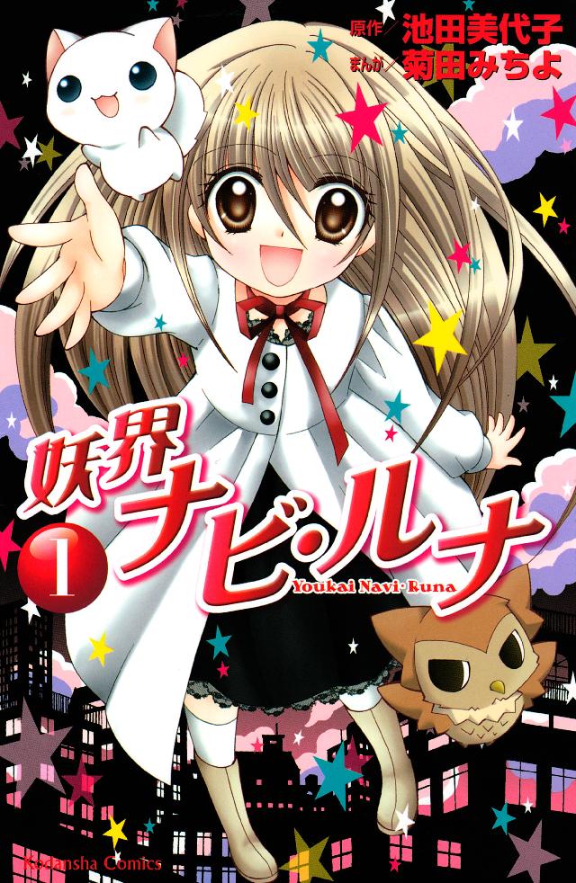 妖界ナビ・ルナ（1） - 池田美代子/菊田みちよ - 電子書籍・無料漫画