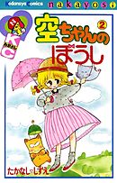 空ちゃんのぼうし（２）