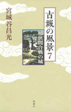 古城の風景　7―桶狭間合戦の城―