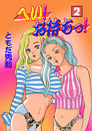 へい！お待ちっ！2