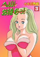 へい！お待ちっ！3