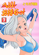 へい！お待ちっ！7