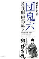 団鬼六原作劇画集成 2