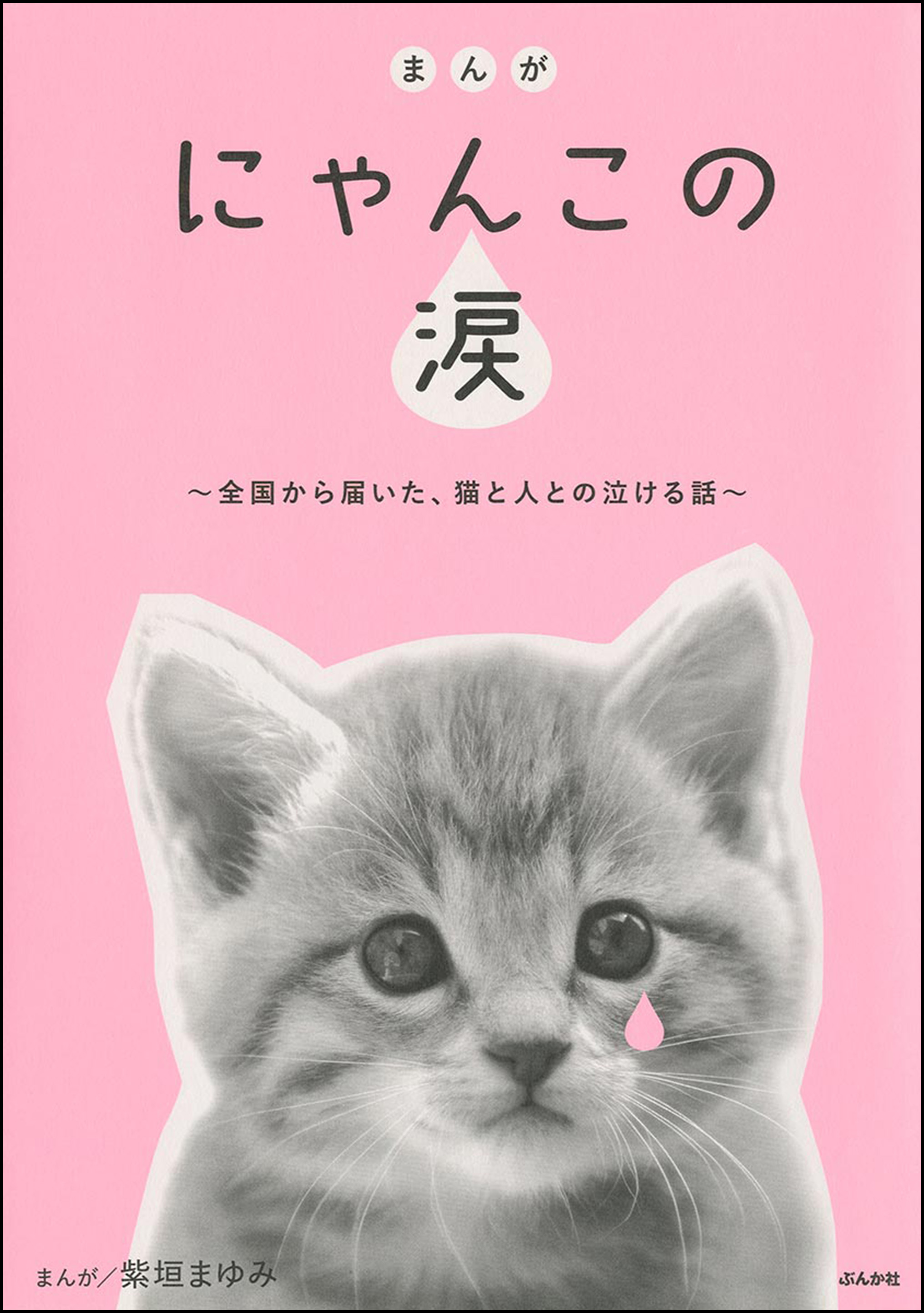 まんが にゃんこの涙 全国から届いた 猫と人との泣ける話 紫垣まゆみ 漫画 無料試し読みなら 電子書籍ストア ブックライブ