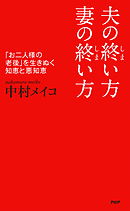 夫の終い方、妻の終い方　「お二人様の老後」を生きぬく知恵と悪知恵