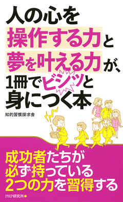 人の心を操作する力と夢を叶える力が、1冊でビシッと身につく本