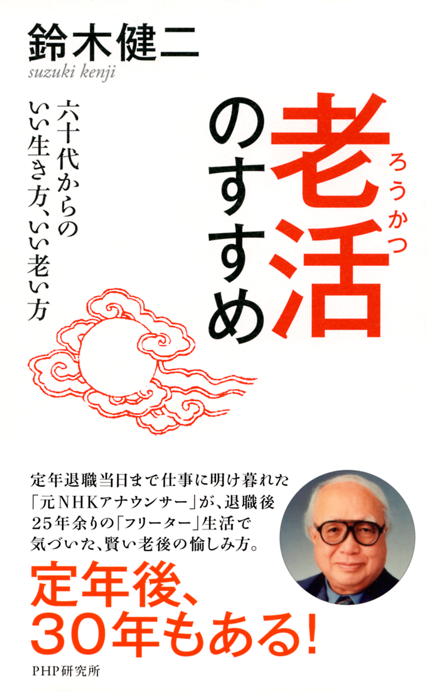 老活のすすめ 六十代からのいい生き方、いい老い方 - 鈴木健二 ...