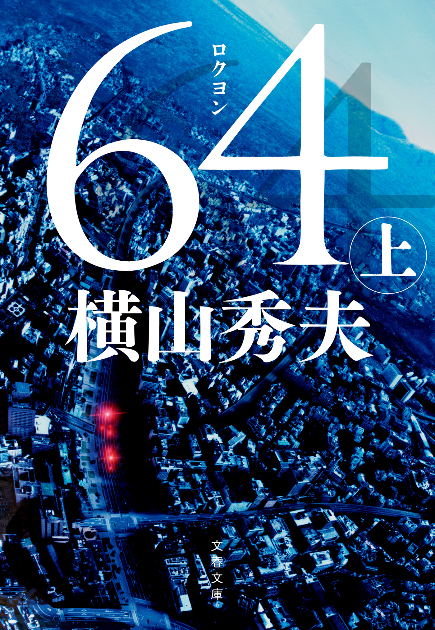 64 ロクヨン 全3巻 全巻セット 横山秀夫 ピエール瀧 - TVドラマ