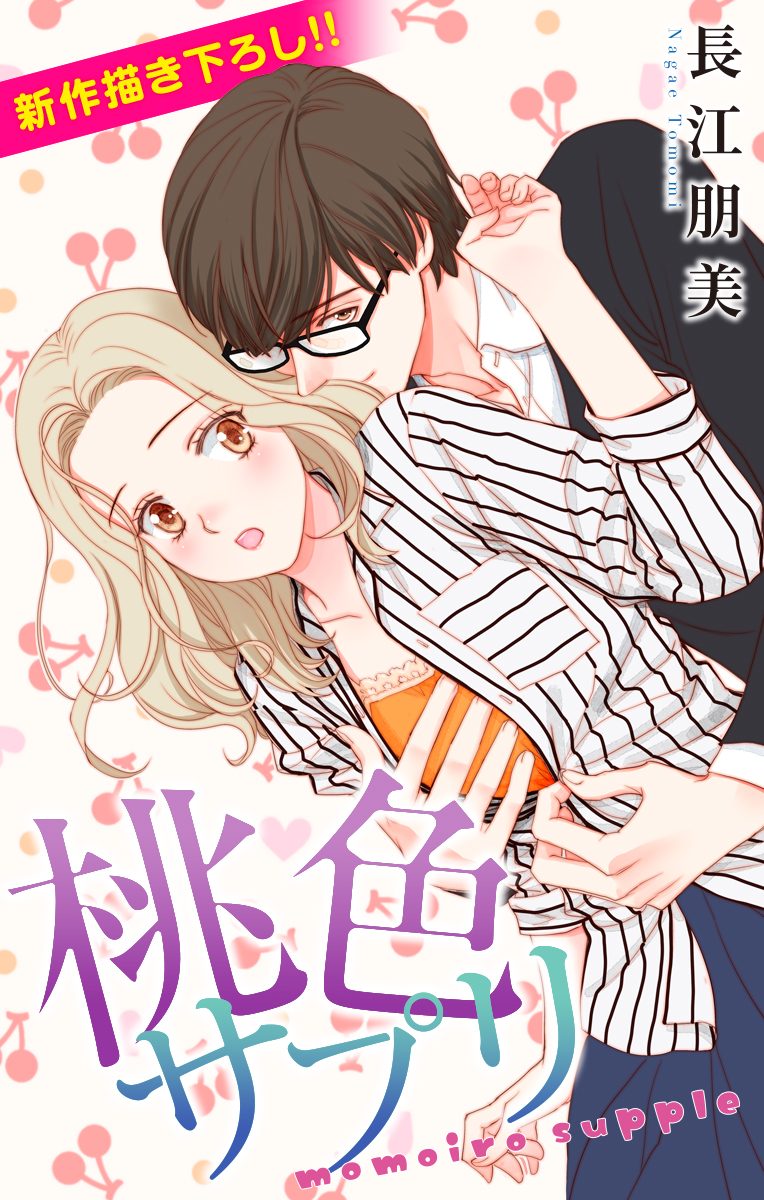 Love Silky 桃色サプリ 漫画 無料試し読みなら 電子書籍ストア ブックライブ