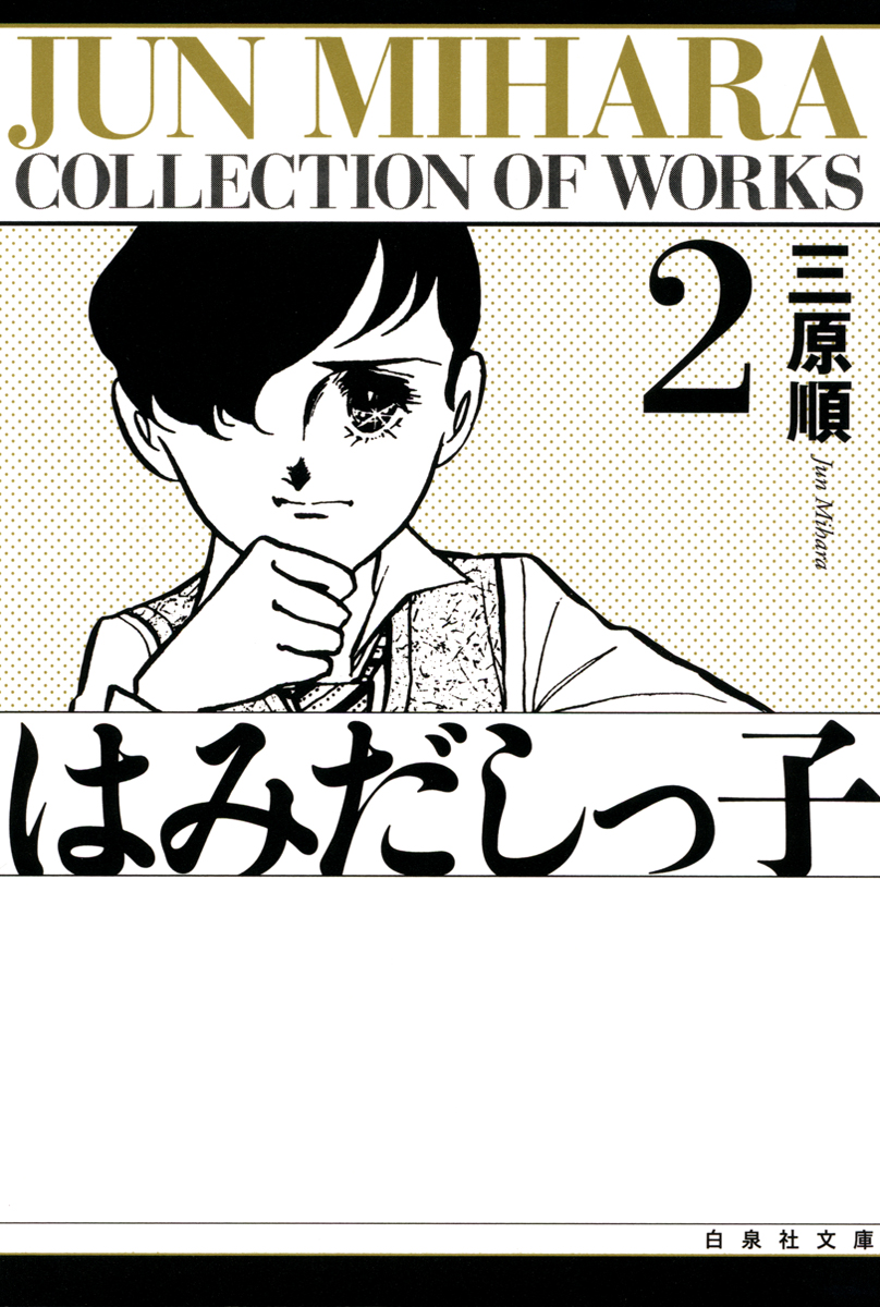 はみだしっ子 2巻 漫画 無料試し読みなら 電子書籍ストア ブックライブ