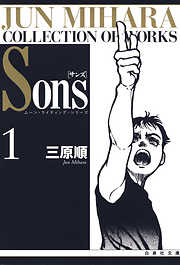 Sons　ムーン・ライティング・シリーズ　1巻