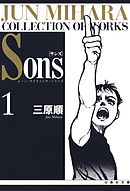 Sons　ムーン・ライティング・シリーズ　1巻