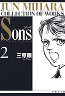 Sons　ムーン・ライティング・シリーズ　2巻