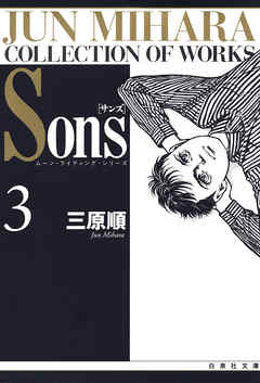 Sons　ムーン・ライティング・シリーズ　3巻
