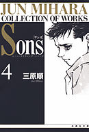 Sons　ムーン・ライティング・シリーズ　4巻