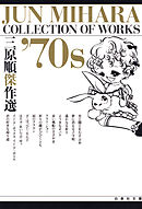 三原順傑作選 ’70S